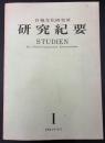 日独文化研究所研究紀要