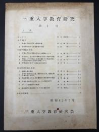 三重大学教育研究