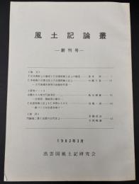 風土記論叢