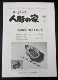 さがの人形の家 : 財団法人イケマン人形文化保存財団博物館さがの人形の家紀要