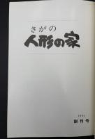 さがの人形の家 : 財団法人イケマン人形文化保存財団博物館さがの人形の家紀要