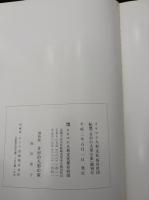 さがの人形の家 : 財団法人イケマン人形文化保存財団博物館さがの人形の家紀要