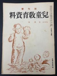 兒童教育資料　創刊号