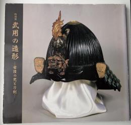 武用の造形 : 常陸の兜と刀剣 : 特別展