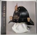 武用の造形 : 常陸の兜と刀剣 : 特別展