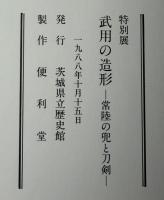 武用の造形 : 常陸の兜と刀剣 : 特別展