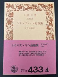 トオマス・マン短篇集