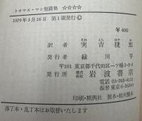 トオマス・マン短篇集