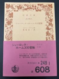 シャーロック・ホームズの冒険　赤608