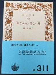 風立ちぬ・美しい村