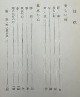 風立ちぬ・美しい村