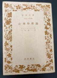 心理学原論