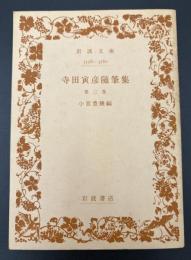 寺田寅彦随筆集　3558－3560　岩波文庫