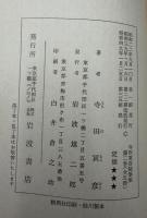 寺田寅彦随筆集　3558－3560　岩波文庫