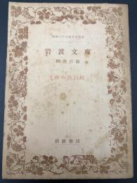岩波文庫　解説目録　昭和二十八　文庫の社員用