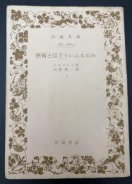 芸術とはどういふものか