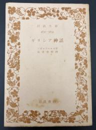 ギリシア神話　4831－4833　岩波文庫