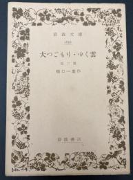 大つごもり・ゆく雲 : 他二篇