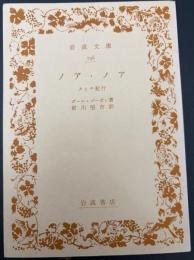 ノア・ノア : タヒチ紀行