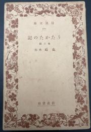 うたかたの記 : 他三篇