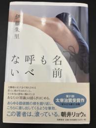 名前も呼べない