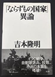 「ならずもの国家」異論