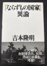 「ならずもの国家」異論