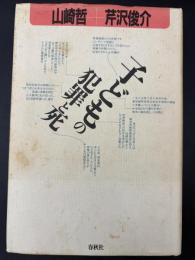 子どもの犯罪と死