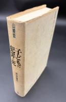 子どもの犯罪と死