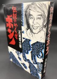 伝説のやくざボンノ