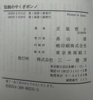 伝説のやくざボンノ