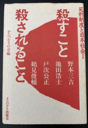 殺すこと殺されること