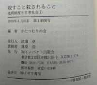 殺すこと殺されること