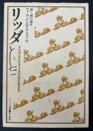 リッダ : アラブ人としてイスラエルに生きる