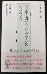 日本流ファシズムのススメ。