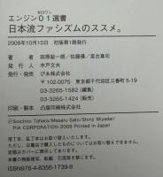 日本流ファシズムのススメ。