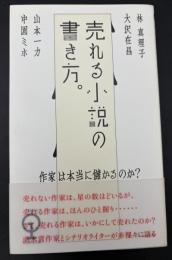 売れる小説の書き方。
