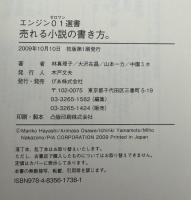 売れる小説の書き方。