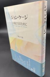 ジョン・ケージ小鳥たちのために