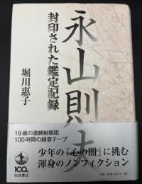 永山則夫 : 封印された鑑定記録