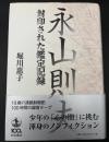 永山則夫 : 封印された鑑定記録