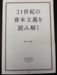21世紀の資本主義を読み解く
