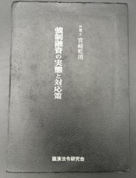 強制融資の実態と対応策