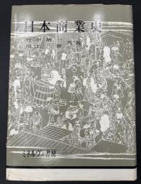 日本商業史