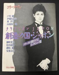 創造の国・ジャポン : クリアシオンJapon