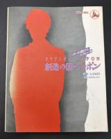 創造の国・ジャポン : クリアシオンJapon