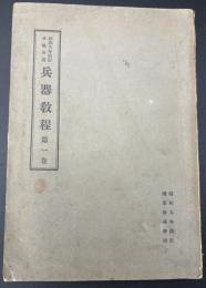 兵器教程　歩騎兵用　第一巻