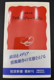 アメリカのジャーナリズム