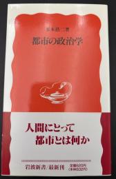 都市の政治学