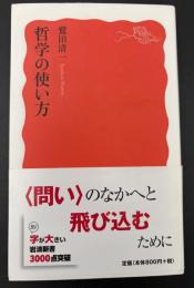 哲学の使い方